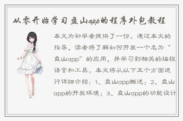 从零开始学习盘山app的程序外包教程