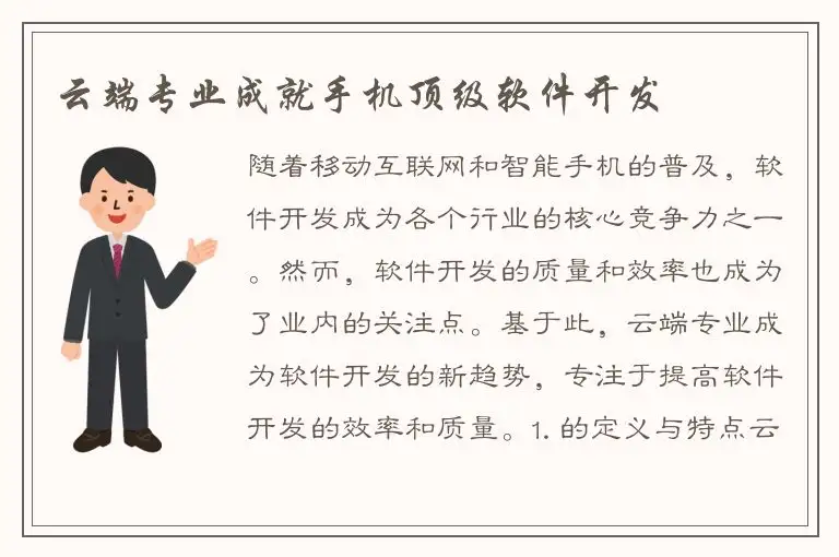 云端专业成就手机顶级软件开发
