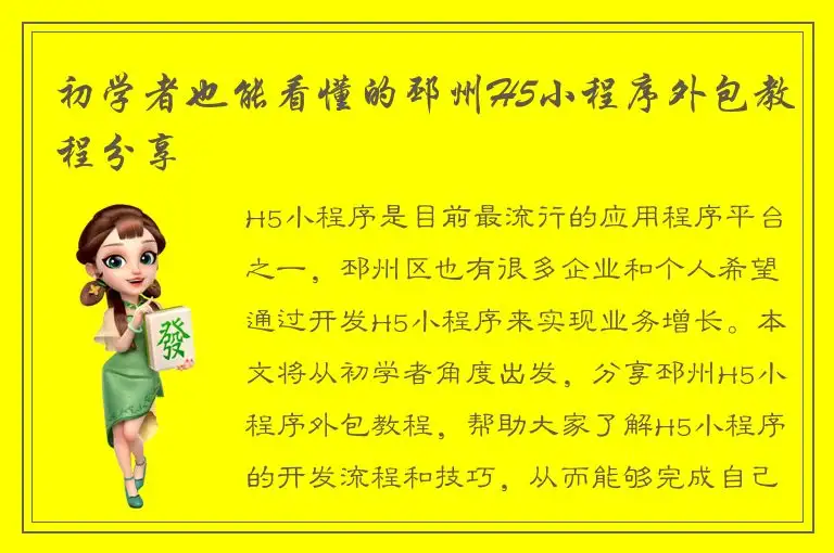 初学者也能看懂的邳州H5小程序外包教程分享