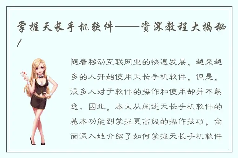 掌握天长手机软件——资深教程大揭秘！
