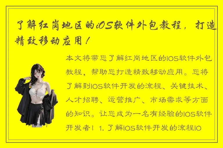 了解红岗地区的iOS软件外包教程，打造精致移动应用！