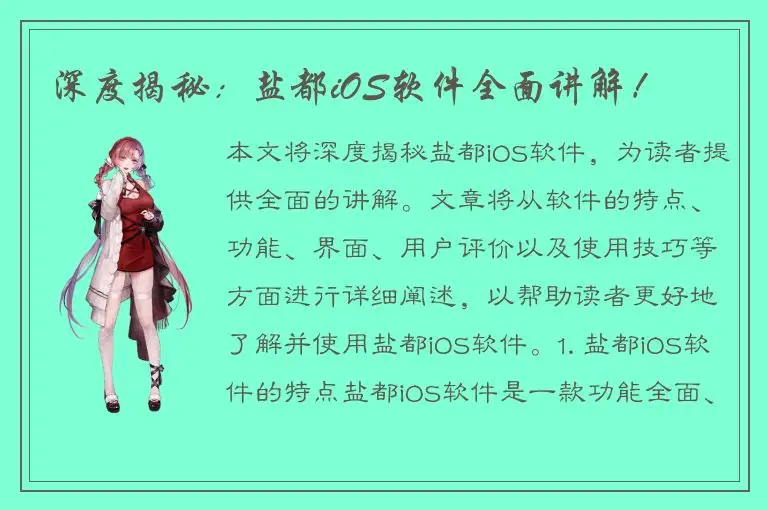 深度揭秘：盐都iOS软件全面讲解！