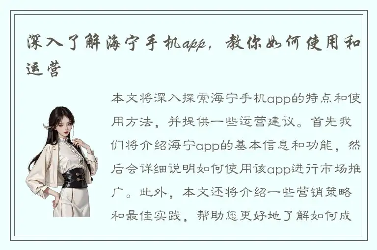深入了解海宁手机app，教你如何使用和运营
