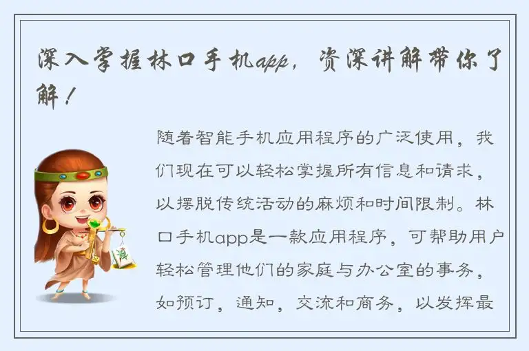 深入掌握林口手机app，资深讲解带你了解！