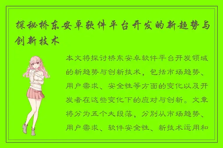 探秘桥东安卓软件平台开发的新趋势与创新技术