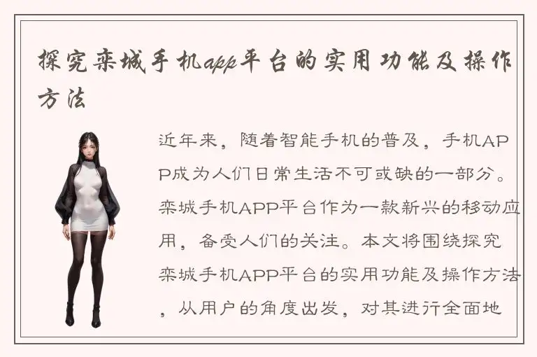 探究栾城手机app平台的实用功能及操作方法