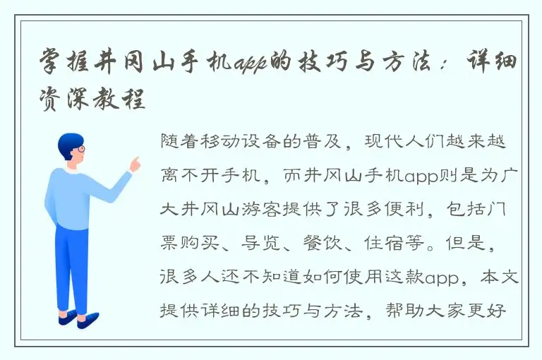 掌握井冈山手机app的技巧与方法：详细资深教程