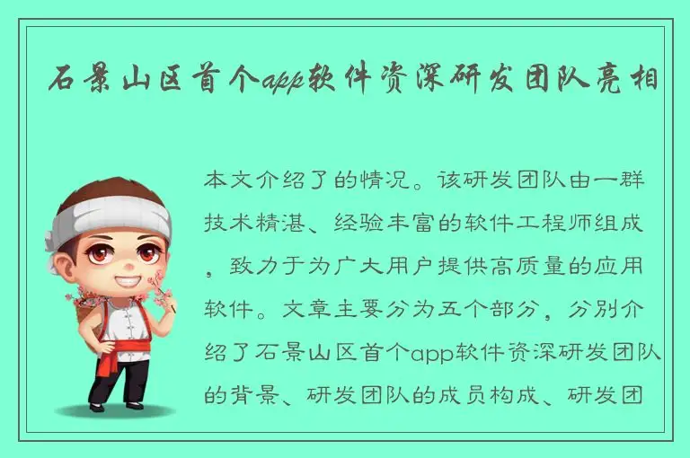 石景山区首个app软件资深研发团队亮相