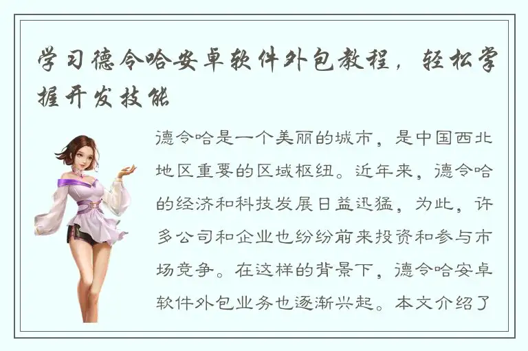 学习德令哈安卓软件外包教程，轻松掌握开发技能