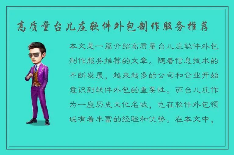 高质量台儿庄软件外包制作服务推荐
