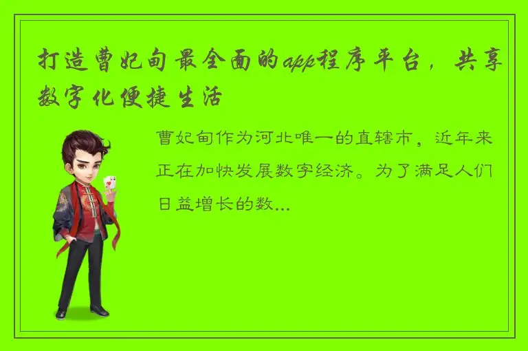 打造曹妃甸最全面的app程序平台，共享数字化便捷生活
