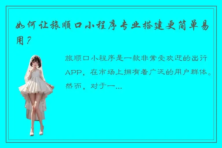 如何让旅顺口小程序专业搭建更简单易用？