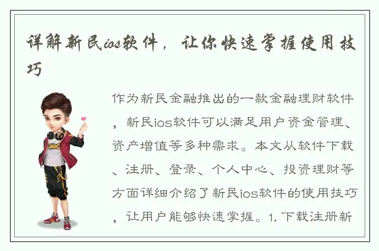 详解新民ios软件，让你快速掌握使用技巧