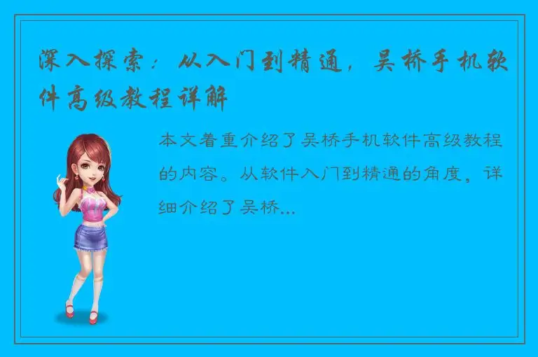 深入探索：从入门到精通，吴桥手机软件高级教程详解