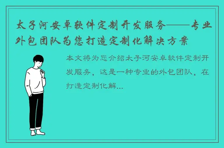太子河安卓软件定制开发服务——专业外包团队为您打造定制化解决方案