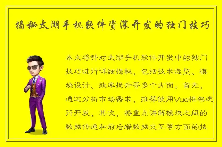 揭秘太湖手机软件资深开发的独门技巧