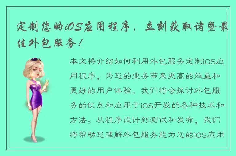 定制您的iOS应用程序，立刻获取诸暨最佳外包服务！