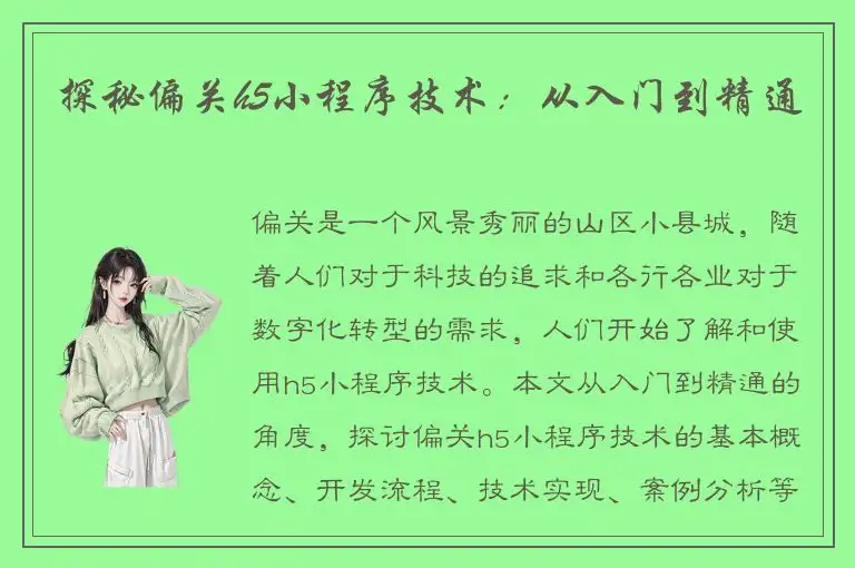 探秘偏关h5小程序技术：从入门到精通