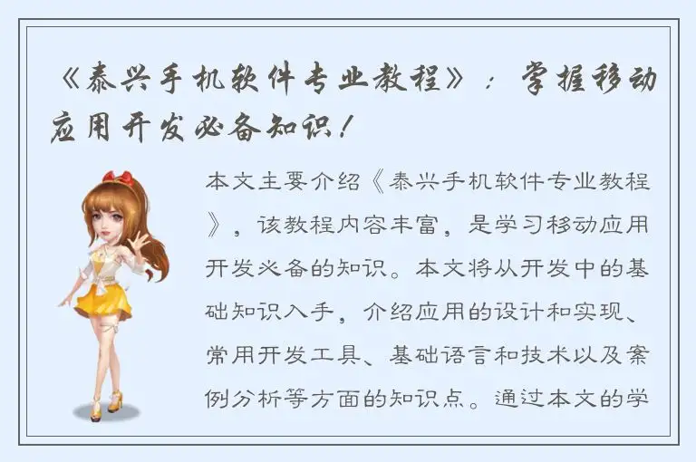 《泰兴手机软件专业教程》：掌握移动应用开发必备知识！