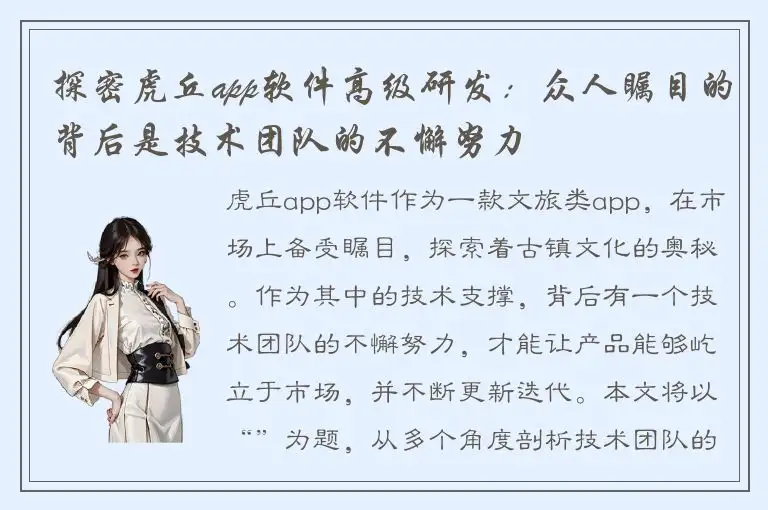 探密虎丘app软件高级研发：众人瞩目的背后是技术团队的不懈努力