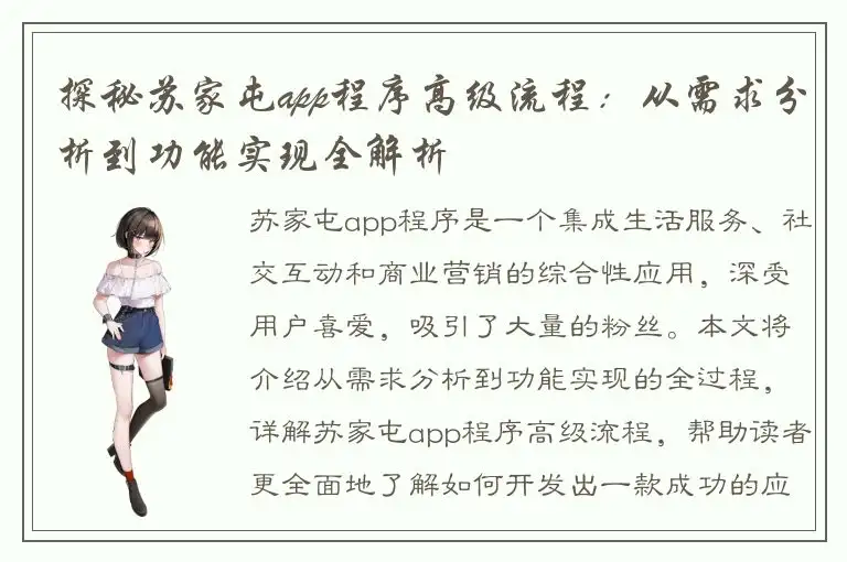 探秘苏家屯app程序高级流程：从需求分析到功能实现全解析