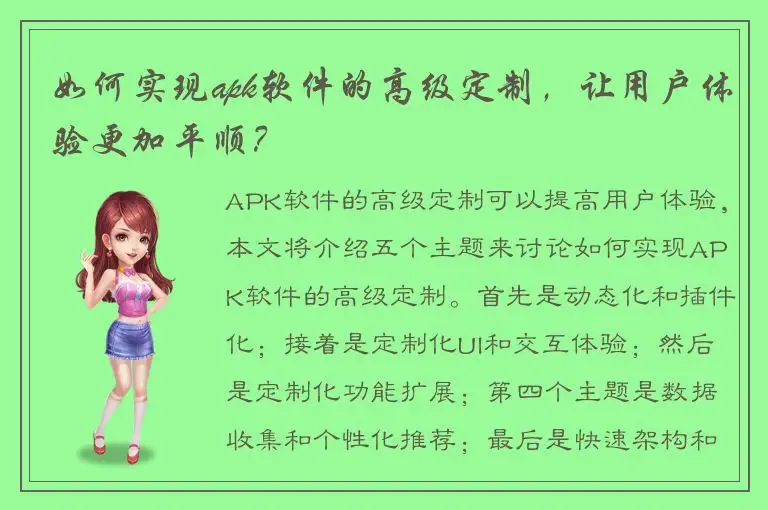 如何实现apk软件的高级定制，让用户体验更加平顺？