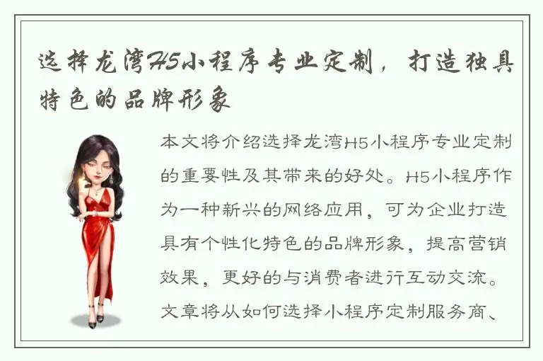 选择龙湾H5小程序专业定制，打造独具特色的品牌形象