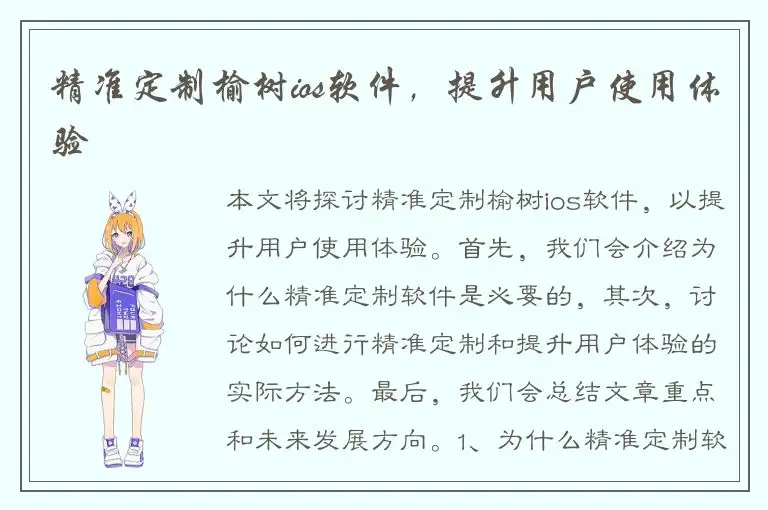 精准定制榆树ios软件，提升用户使用体验