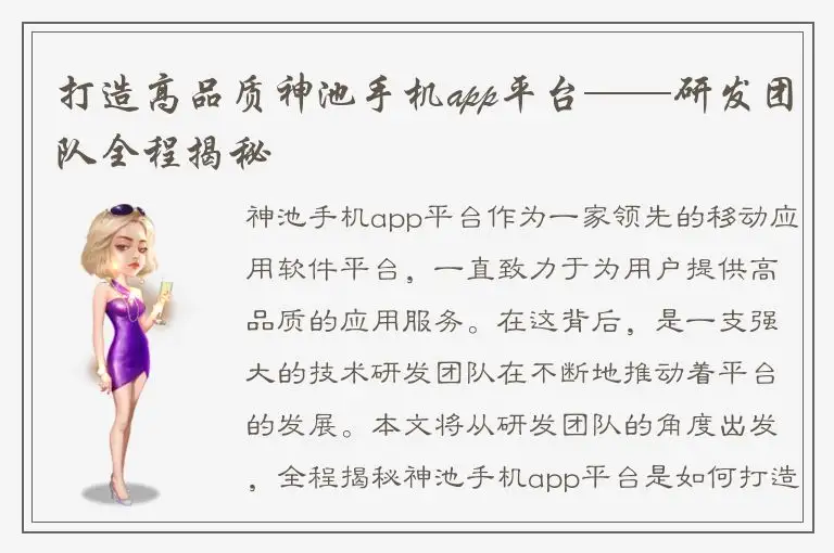 打造高品质神池手机app平台——研发团队全程揭秘
