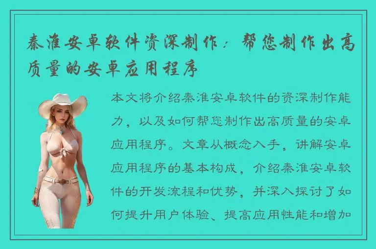 秦淮安卓软件资深制作：帮您制作出高质量的安卓应用程序