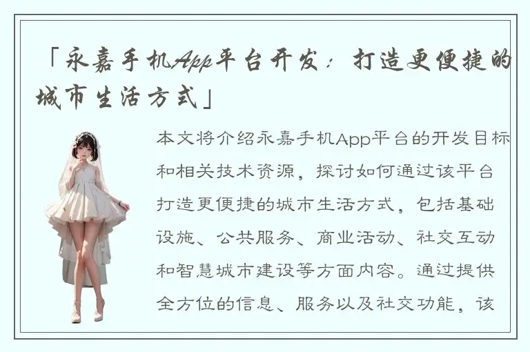 「永嘉手机App平台开发：打造更便捷的城市生活方式」