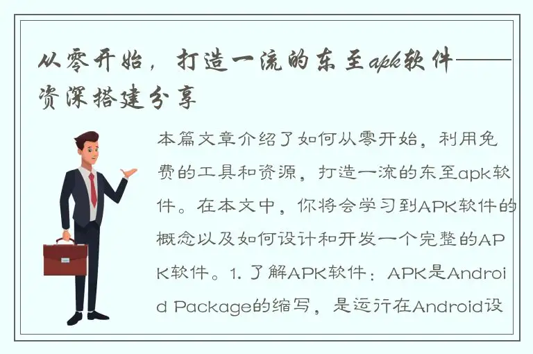 从零开始，打造一流的东至apk软件——资深搭建分享