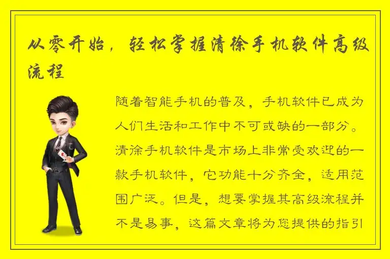 从零开始，轻松掌握清徐手机软件高级流程