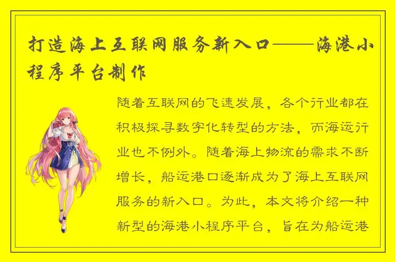 打造海上互联网服务新入口——海港小程序平台制作