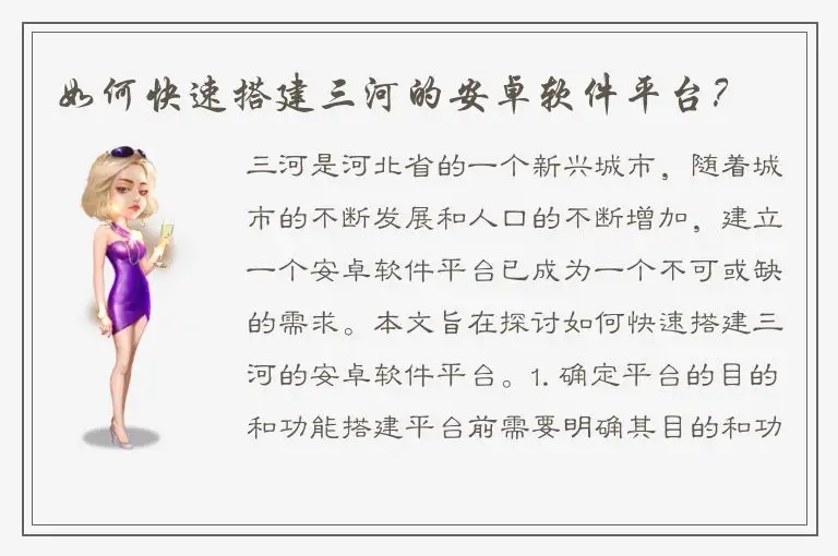 如何快速搭建三河的安卓软件平台？