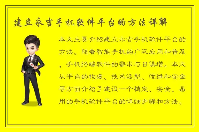 建立永吉手机软件平台的方法详解