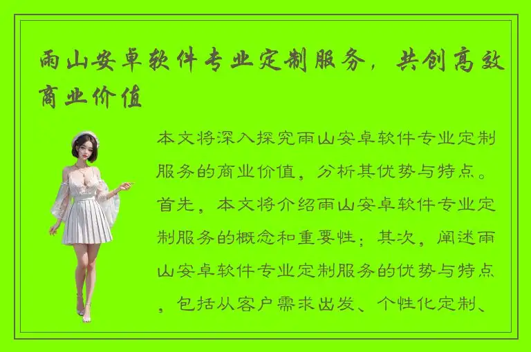 雨山安卓软件专业定制服务，共创高效商业价值