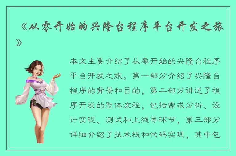 《从零开始的兴隆台程序平台开发之旅》