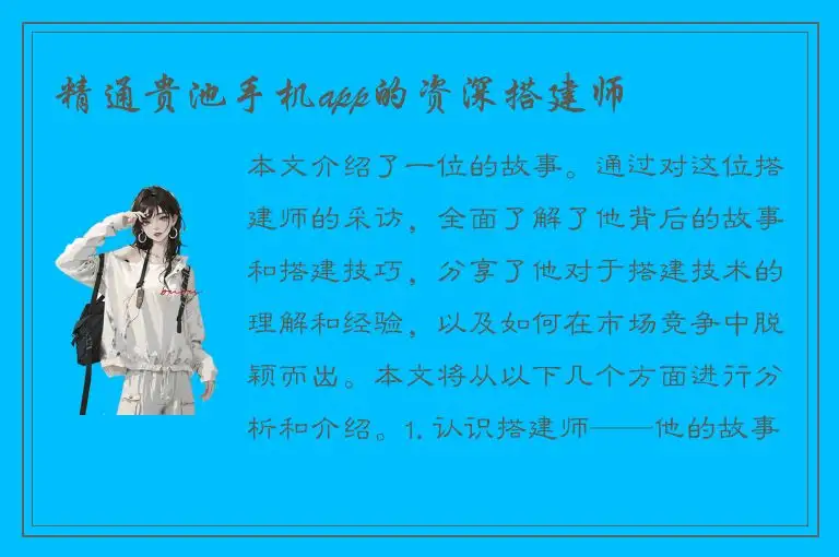 精通贵池手机app的资深搭建师