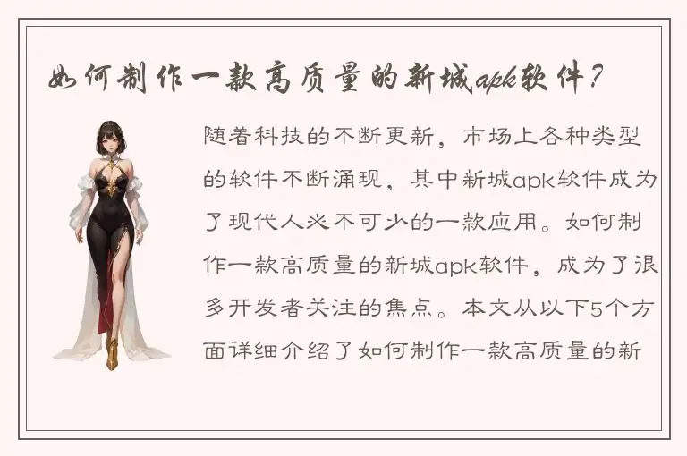 如何制作一款高质量的新城apk软件？
