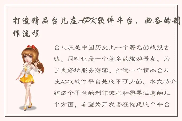 打造精品台儿庄APK软件平台，必备的制作流程