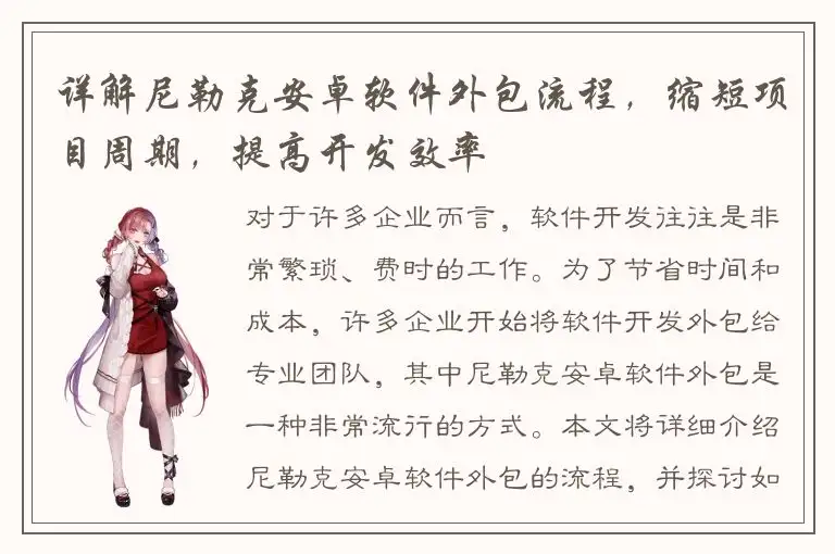 详解尼勒克安卓软件外包流程，缩短项目周期，提高开发效率