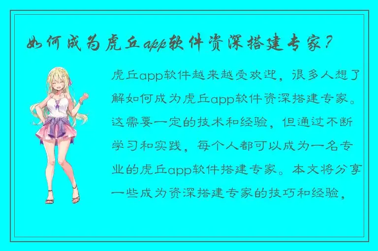 如何成为虎丘app软件资深搭建专家？