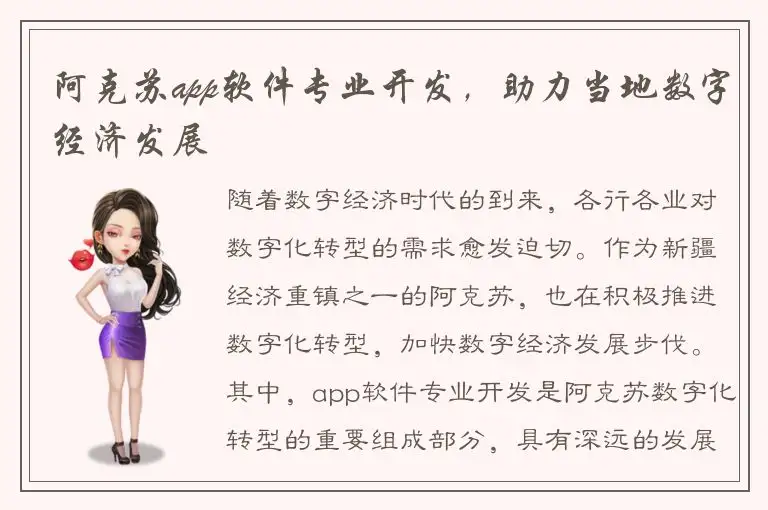 阿克苏app软件专业开发，助力当地数字经济发展