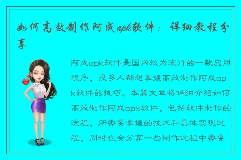 如何高效制作阿成apk软件：详细教程分享