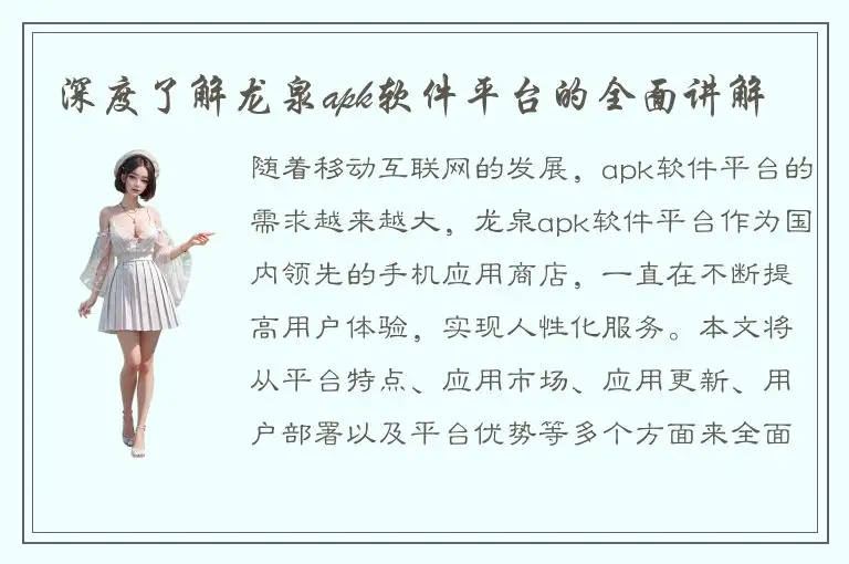 深度了解龙泉apk软件平台的全面讲解