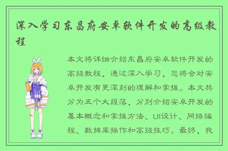 深入学习东昌府安卓软件开发的高级教程