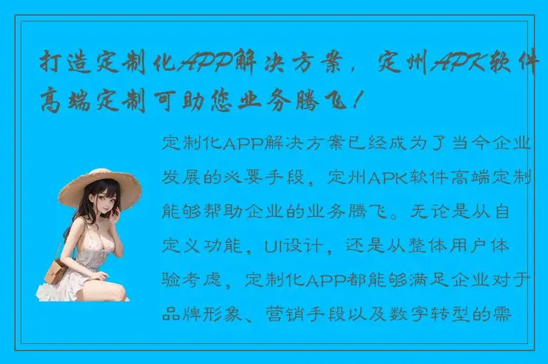 打造定制化APP解决方案，定州APK软件高端定制可助您业务腾飞！