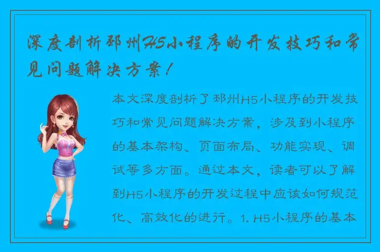 深度剖析邳州H5小程序的开发技巧和常见问题解决方案！