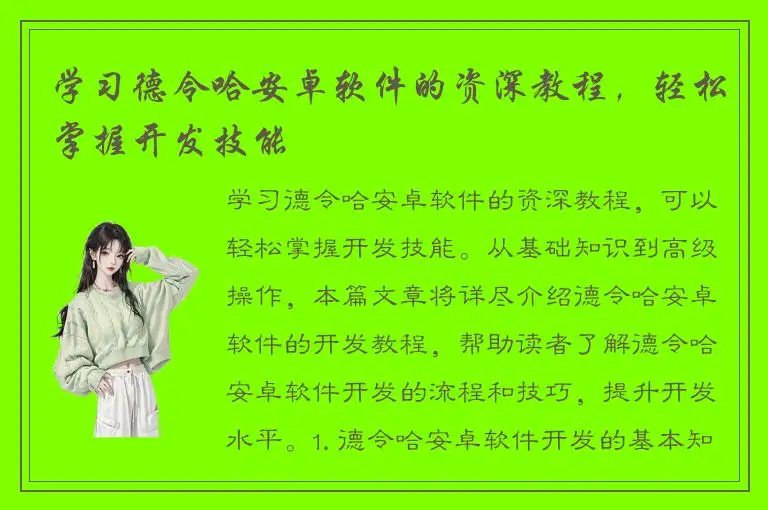 学习德令哈安卓软件的资深教程，轻松掌握开发技能